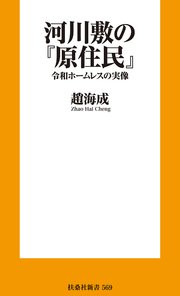 河川敷の『原住民』　令和ホームレスの実像