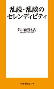 乱読・乱談のセレンディピティ