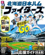 るるぶ 北海道日本ハムファイターズ（2027年版）