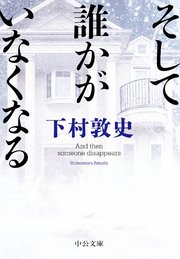 そして誰かがいなくなる