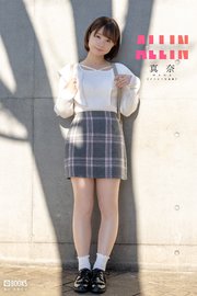 ALL IN 真奈 【グラビア写真集】