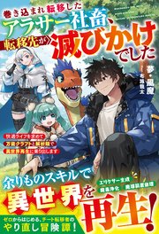 巻き込まれ転移したアラサー社畜、転移先が滅びかけでした～快適ライフを求めて万能クラフトと解析眼で異世界再生に乗り出します～