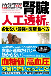 腎臓　人工透析にさせない最強の医療・食べ方