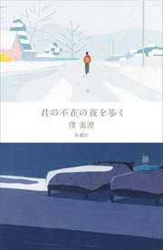 君の不在の夜を歩く