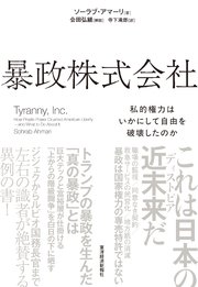 暴政株式会社―私的権力はいかにして自由を破壊したのか