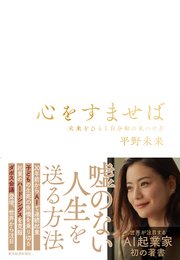 心をすませば―未来をひらく自分軸の見つけ方