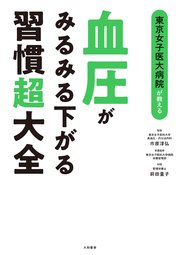 血圧がみるみる下がる習慣超大全