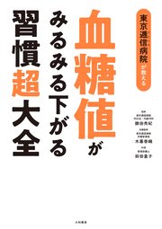 血糖値がみるみる下がる習慣超大全
