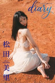 【デジタル限定】松田美里 デジタルPHOTOBOOK 「Diary」