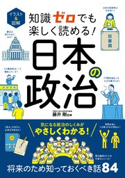 イラスト＆図解　知識ゼロでも楽しく読める！　日本の政治