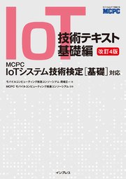 IoT技術テキスト 基礎編 改訂4版 MCPC IoTシステム技術検定［基礎］対応