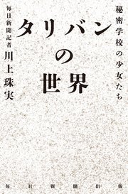 タリバンの世界　秘密学校の少女たち
