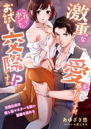 激重な愛を感じるのですが、これってホントにお試し交際ですか！？ ～冷酷社長は癒し系マスターを装い距離を詰める～