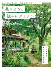 森のカフェと緑のレストラン 関西版 Vol.2
