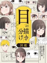 目の描き分け図鑑 基本構造からパーツ・角度・男女・年齢・性格別の描写テクニック