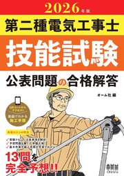 2026年版　第二種電気工事士技能試験　公表問題の合格解答