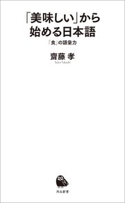 「美味しい」から始める日本語　「食」の語彙力