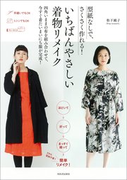 型紙なしで、さくさく作れる！　いちばんやさしい着物リメイク