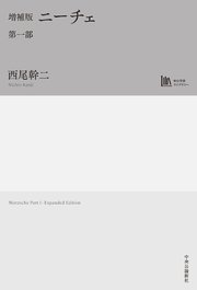 増補版　ニーチェ　第一部