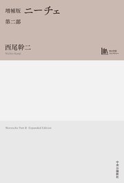 増補版　ニーチェ