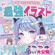 今日からすぐ描ける！ 小学生からの最強イラストBOOK
