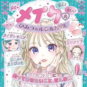 ひみつのＭＥ＋