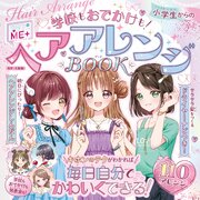 ひみつのＭＥ＋ 3巻