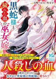 黒蛇様と穢れた血の巫女嫁