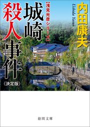城崎殺人事件【決定版】