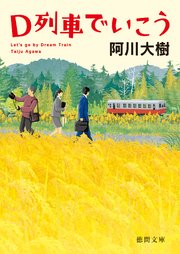 Ｄ列車でいこう〈新装版〉