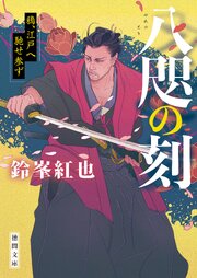 八咫の刻　鴉、江戸へ馳せ参ず