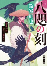 八咫の刻 3巻