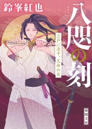 八咫の刻 4巻