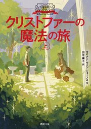 大魔法使いクレストマンシー　クリストファーの魔法の旅　上