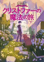 大魔法使いクレストマンシー　クリストファーの魔法の旅