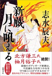 新蔵　月に吼える