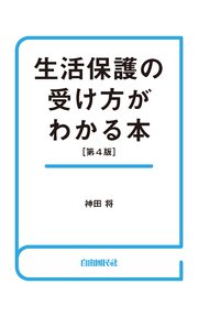 生活保護の受け方がわかる本（第４版）