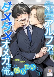 先輩アルファはダメダメオメガな俺を囲いたい