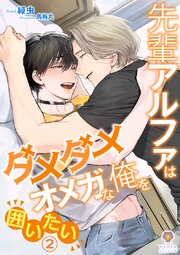 先輩アルファはダメダメオメガな俺を囲いたい 2巻