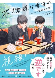 不機嫌な秀才の視線が気になる