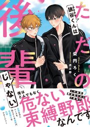 狼谷くんはただの後輩じゃない