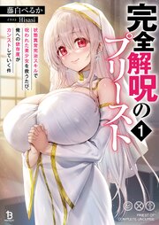 完全解呪のプリースト