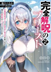 完全解呪のプリースト