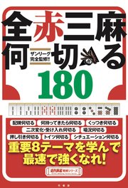 ザンリーグ完全監修！！全赤三麻何切る180