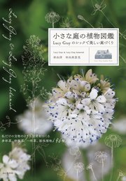 小さな庭の植物図鑑 Lucy Grayのシックで美しい庭づくり