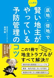底地・借地で賢い地主がこっそりやっている予防管理のコツ