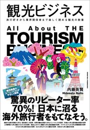 観光ビジネス