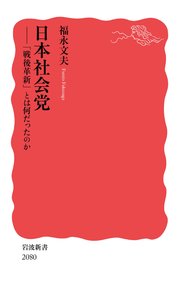 日本社会党 「戦後革新」とは何だったのか