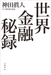 世界金融秘録