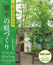 はじめてでもできる雑木の庭づくり